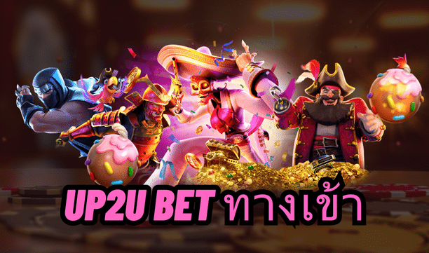 up2u bet ทางเข้า