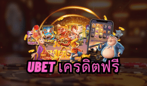 ubet เครดิตฟรี up2ubet