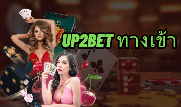 up2bet ทางเข้า