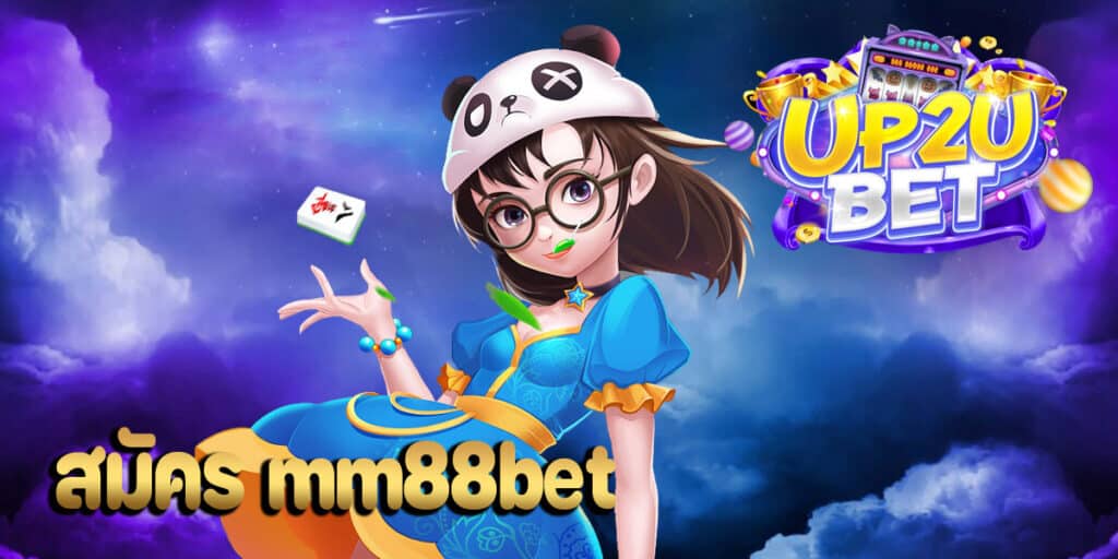 สมัคร mm88bet