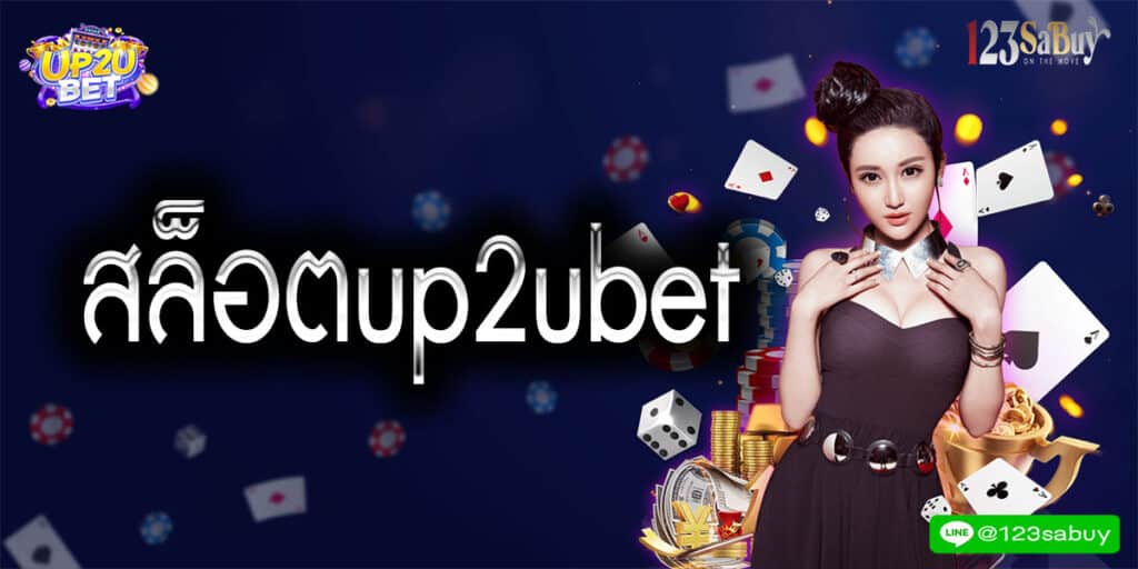 สล็อตup2ubet