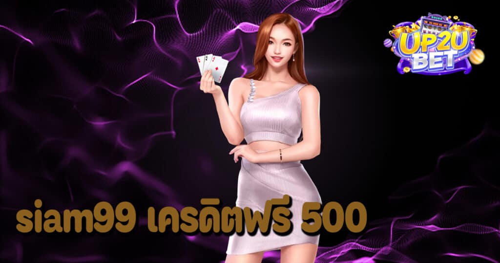 siam99 เครดิตฟรี 500