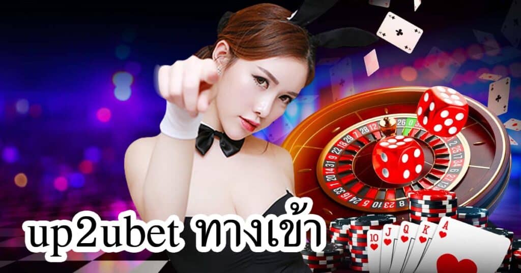 up2ubet ทางเข้า