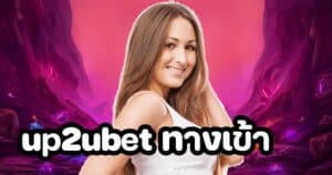 up2ubet ทางเข้า up2ubet