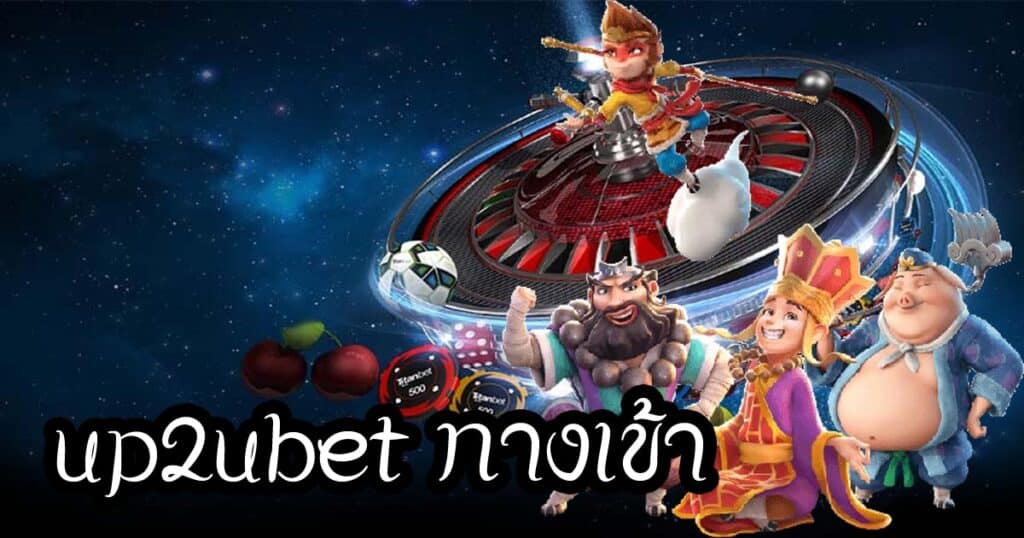 up2ubet ทางเข้า