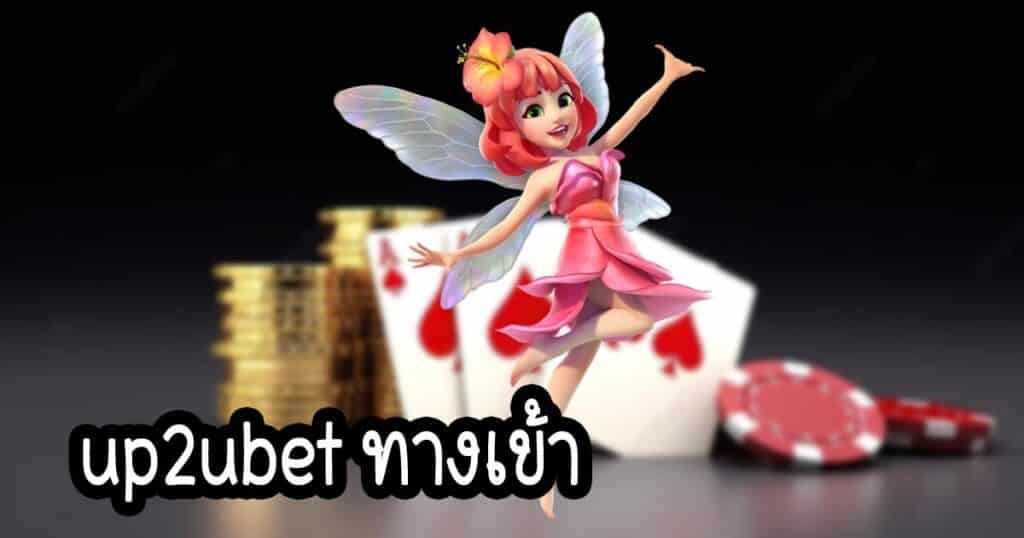 up2ubet ทางเข้า