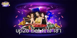 up2u bet ทาง เข้า up2ubet