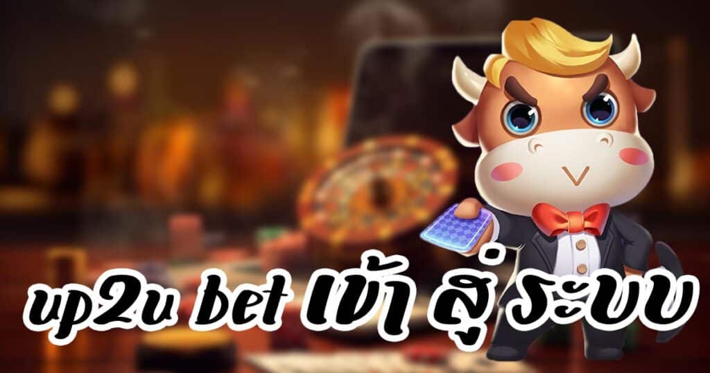 up2u bet เข้า สู่ ระบบ