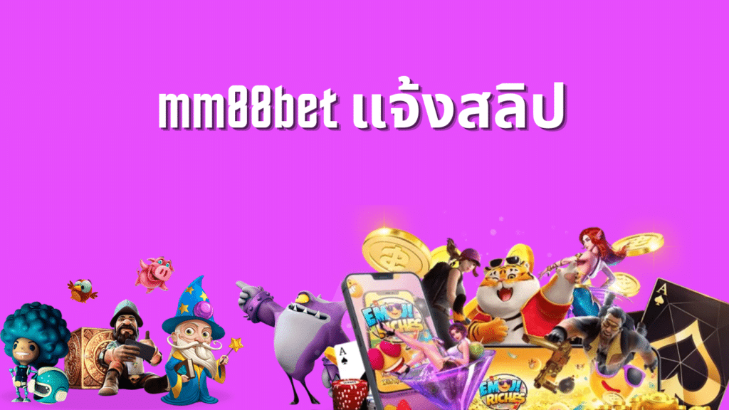 mm88bet แจ้งสลิป