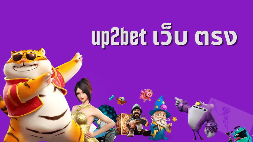 up2bet เว็บ ตรง