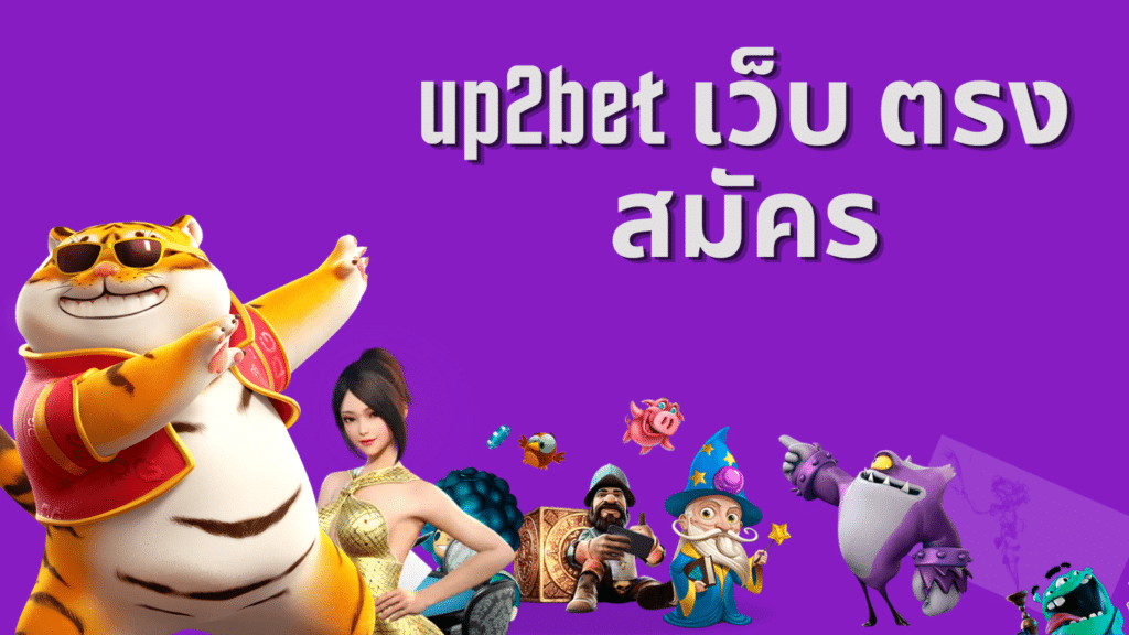 up2bet เว็บ ตรง สมัคร