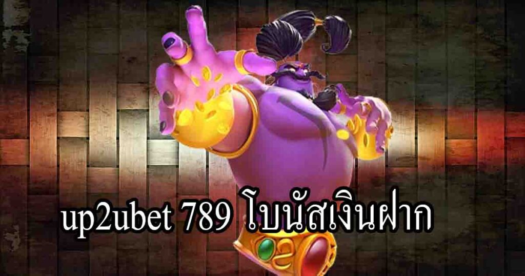 up2ubet 789 โบนัสเงินฝาก