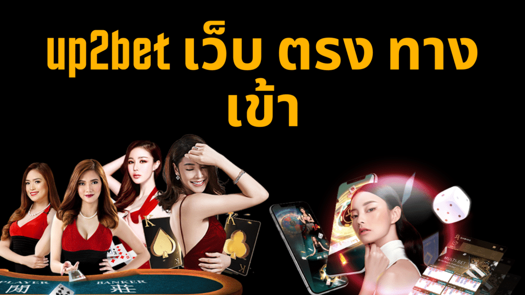 up2bet เว็บ ตรง ทางเข้า