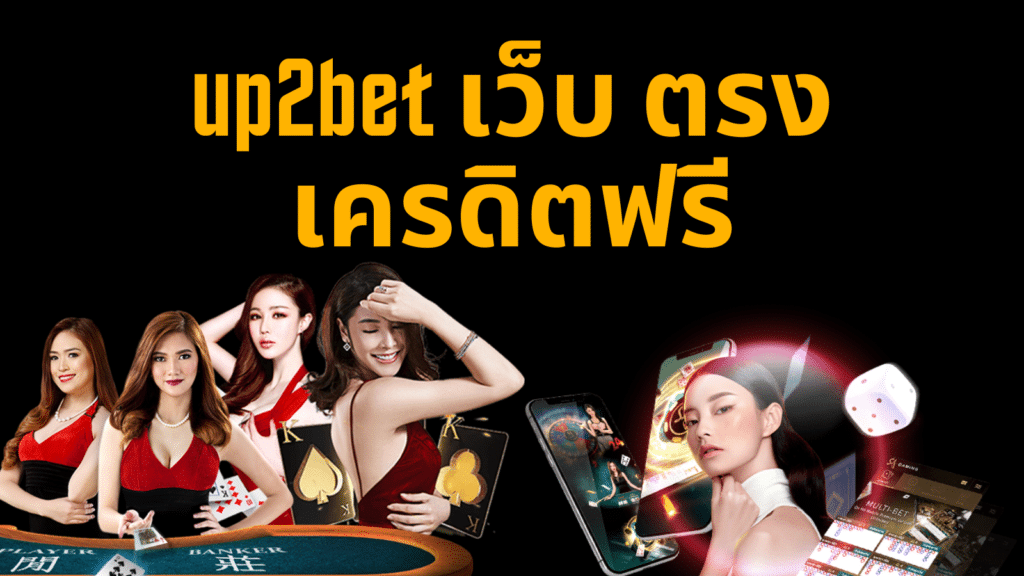 up2bet เว็บ ตรง เครดิตฟรี