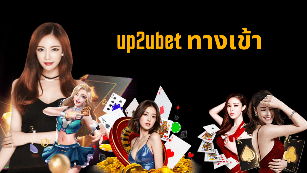 up2ubet ทางเข้า