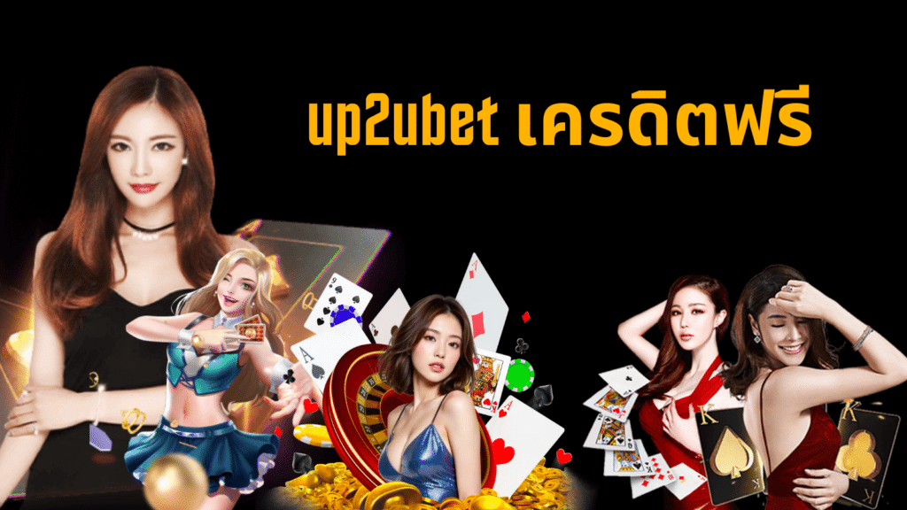 up2ubet เครดิตฟรี