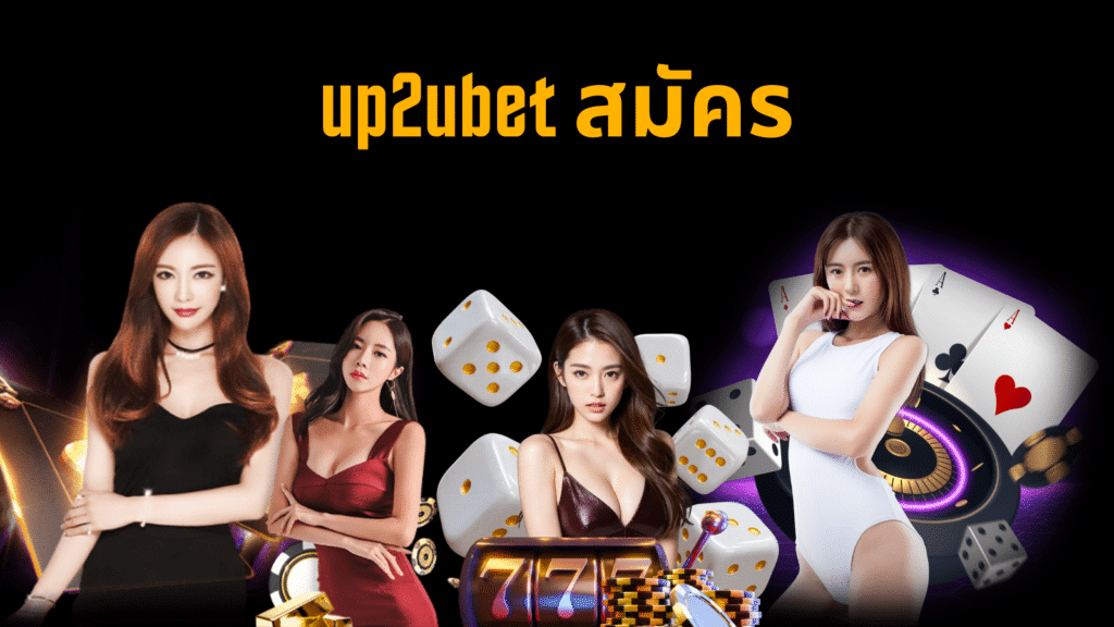 up2ubet สมัคร