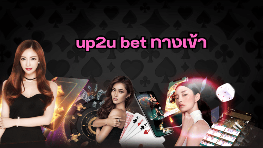 up2u bet ทางเข้า