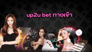 up2u bet ทางเข้า up2ubet