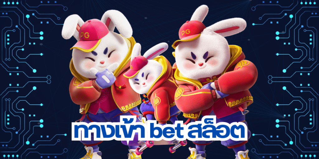 ทางเข้า bet สล็อต