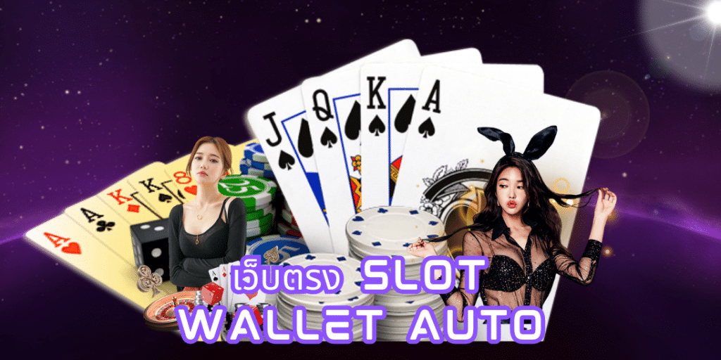 เว็บตรง slot wallet auto