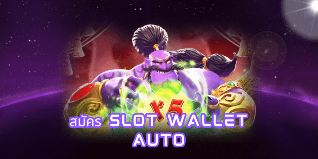 สมัคร slot wallet auto