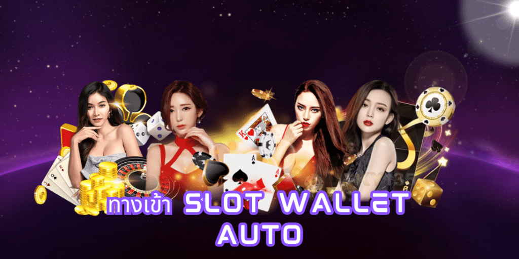 ทางเข้า slot wallet auto