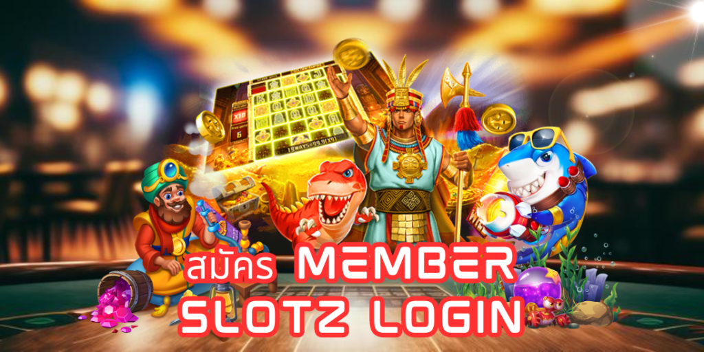 สมัคร member slotz login