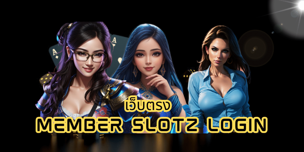 เว็บตรง member slotz login