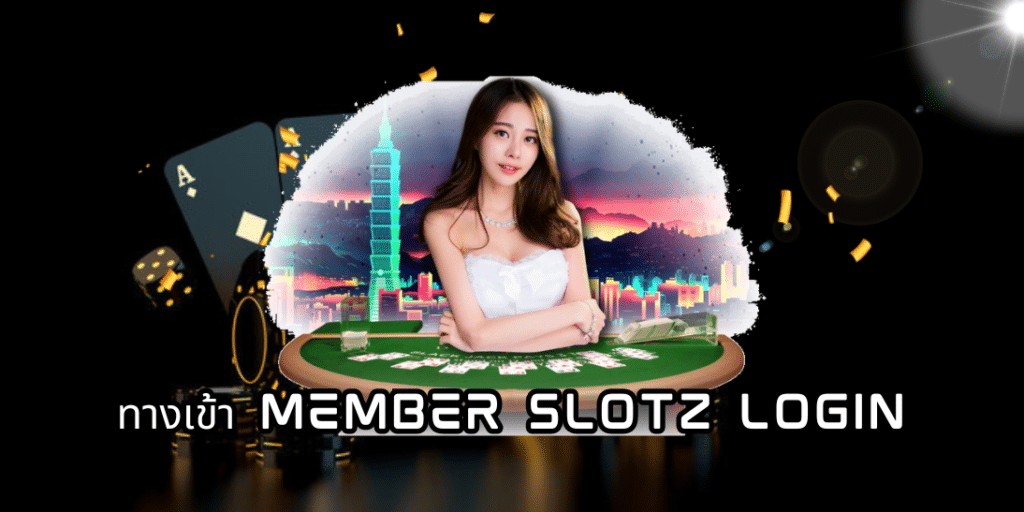 ทางเข้า member slotz login