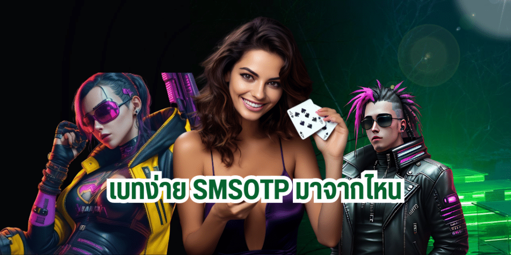 เบทง่าย smsotp มาจากไหน