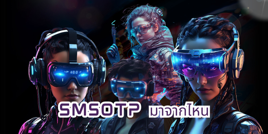 smsotp มาจากไหน