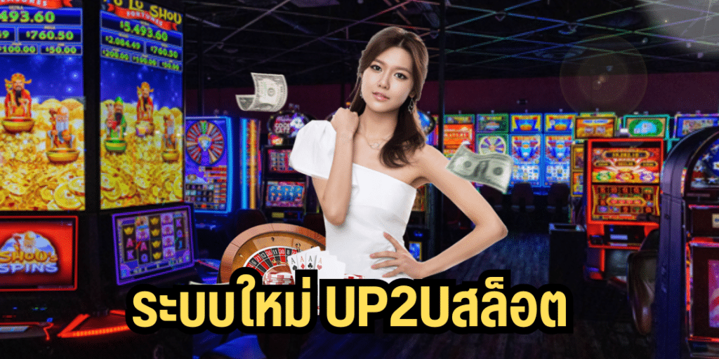 ระบบใหม่ up2uสล็อต