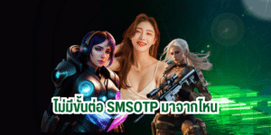 ไม่มีขั้นต่อ smsotp มาจากไหน up2ubet