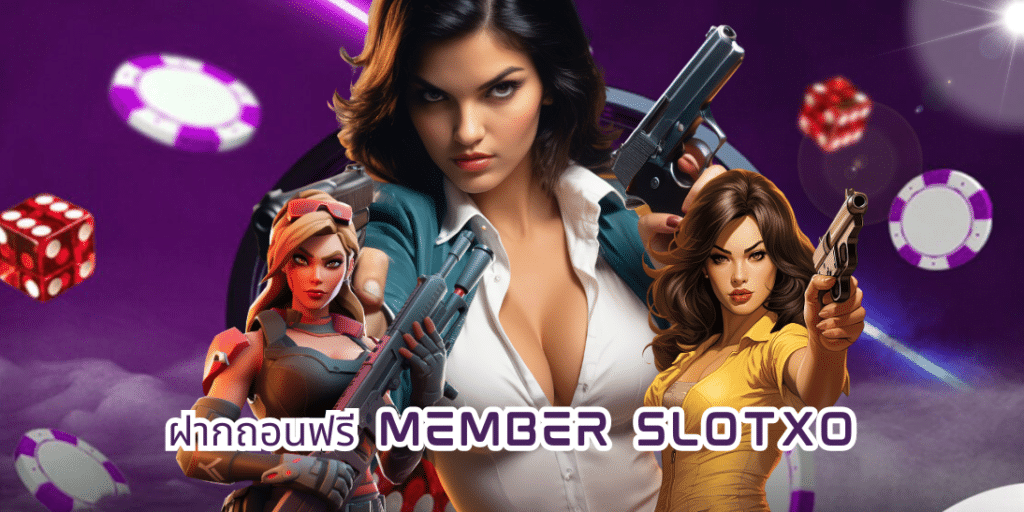 ฝากถอนฟรี member slotxo