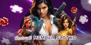 ฝากถอนฟรี member slotxo up2ubet