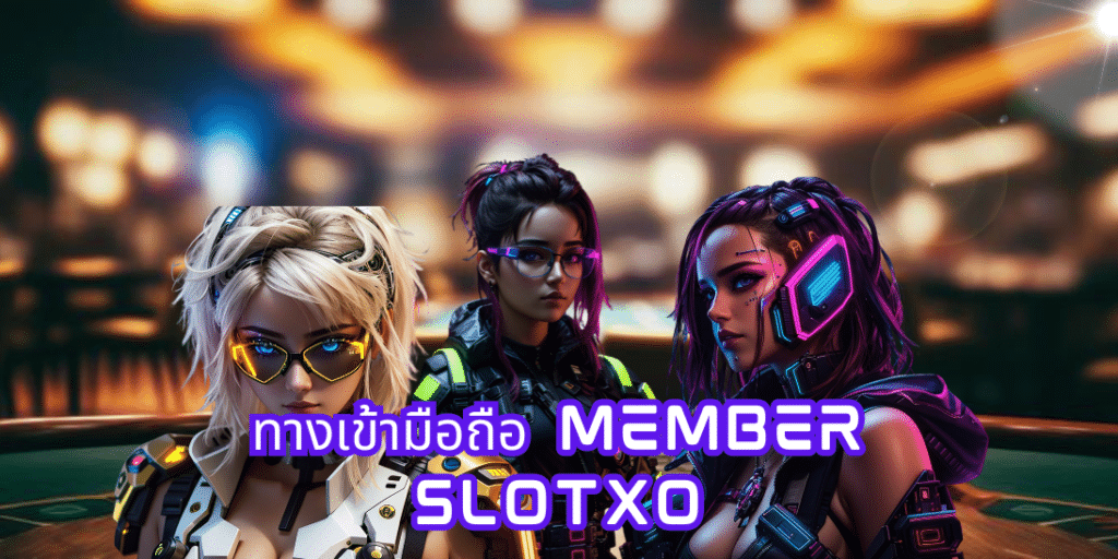 ทางเข้ามือถือ member slotxo