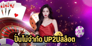 ปั่นไม่จำกัด up2uสล็อตup2ubet