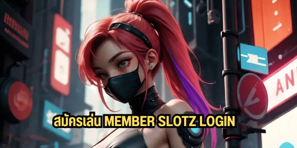 สมัครเล่น member slotz login