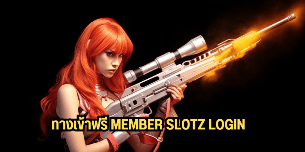 ทางเข้าฟรี member slotz login