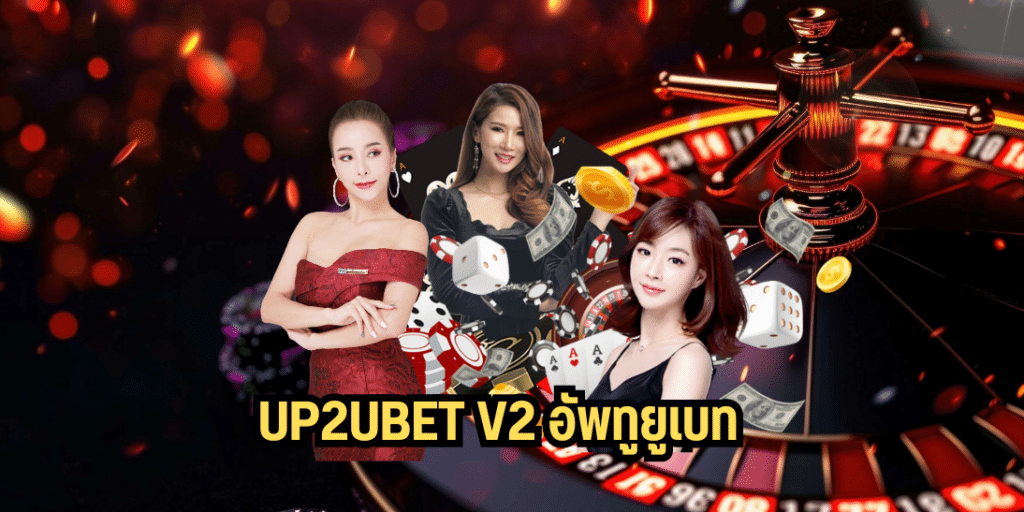 UP2UBET V2 อัพทูยูเบท