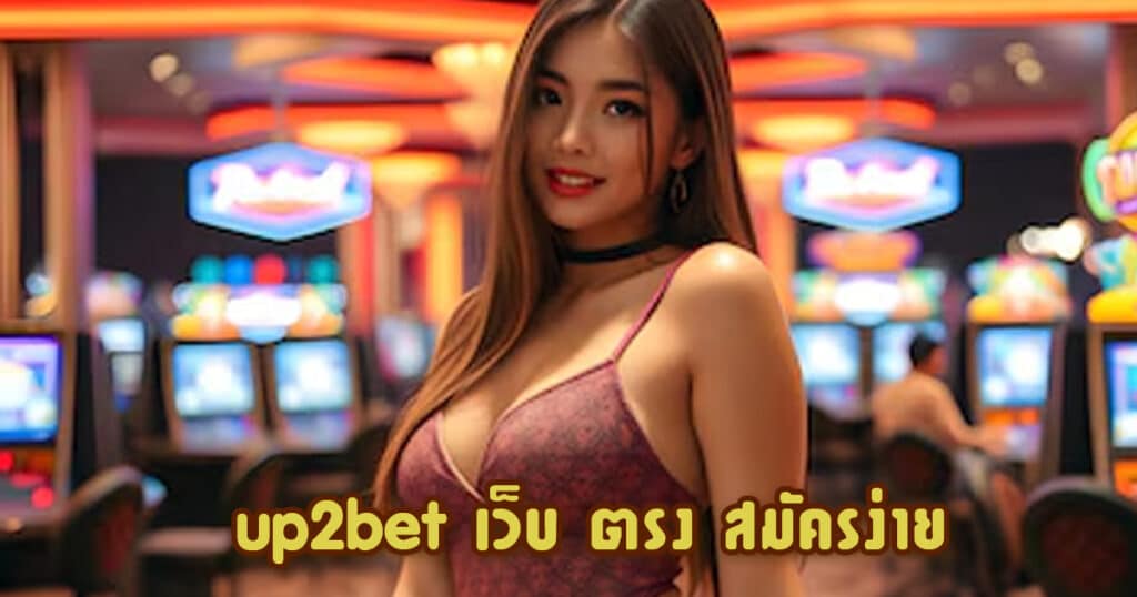 up2bet เว็บ ตรง สมัครง่าย