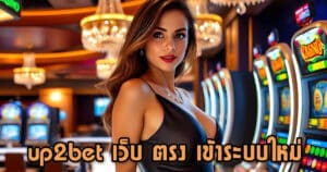 up2bet เว็บ ตรง เข้าระบบใหม่ up2ubet