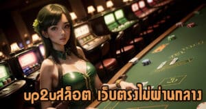 up2uสล็อต เว็บตรงไม่ผ่านกลาง up2ubet