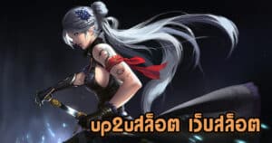 up2uสล็อต เว็บสล็อต up2ubet