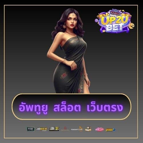 อัพทูยู สล็อต เว็บตรง up2ubet