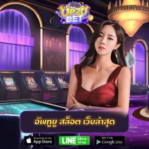 อัพทูยู สล็อต เว็บล่าสุด up2ubet