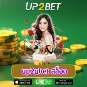 up2ubet สล็อต up2ubet-th.com