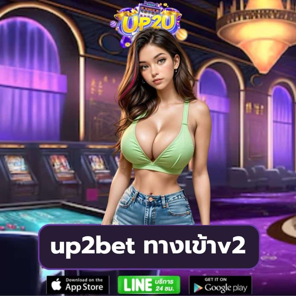 up2bet ทางเข้าv2 https://up2ubet-th.com/