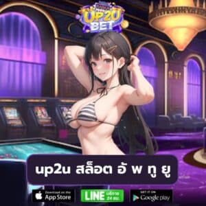 up2u สล็อต อั พ ทู ยู https://up2ubet-th.com/